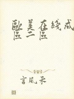 欧美在线成人一区二区封面