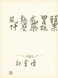 风热感冒头痛吃什么药效果好