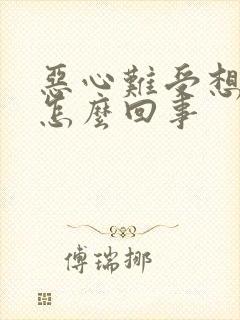 恶心难受想吐是怎么回事