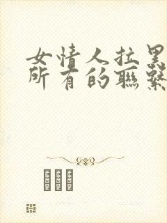 女情人拉黑了我所有的联系方式