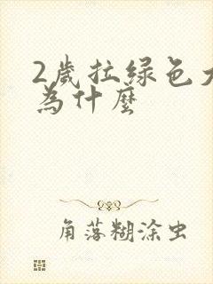 2岁拉绿色大便为什么封面