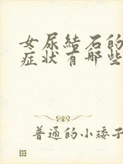 女尿结石的主要症状有哪些表现