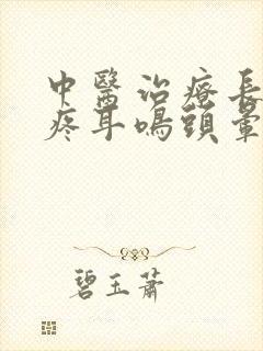 中医治疗长期头疼耳鸣头晕封面