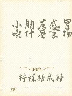 小朋友感冒发烧吃什么食物好