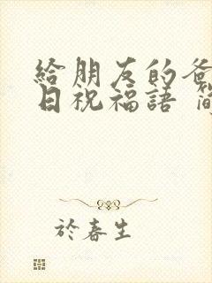 给朋友的爸爸生日祝福语 简短独特