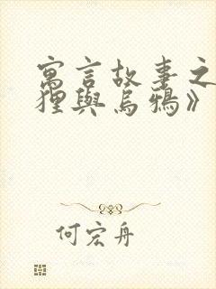 寓言故事之《狐狸与乌鸦》