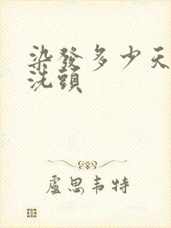 染发多少天可以洗头