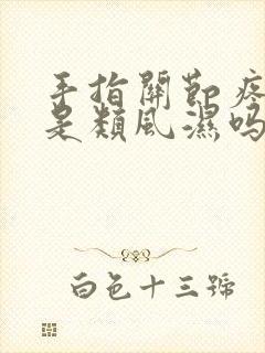 手指关节疼一定是类风湿吗