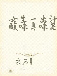 女生一出汗就有酸味臭味是怎么回事