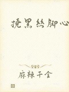 挠黑丝脚心作文