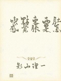 吃点东西肚子就感觉胀是怎么回事封面