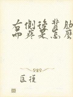 右侧后背肋骨下面疼是怎么回事