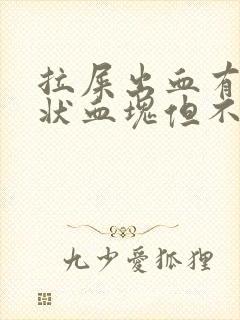 拉屎出血有果冻状血块但不疼