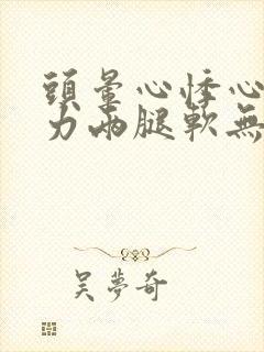 头晕心悸心慌乏力两腿软无力