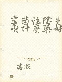 霉菌性阴炎可以吃什么药好