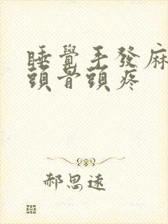 睡觉手发麻手指头骨头疼封面