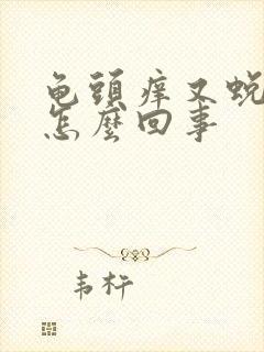 龟头痒又蜕皮是怎么回事封面