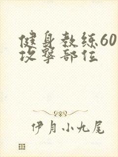 健身教练60话攻击部位