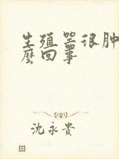 生殖器很肿是怎么回事