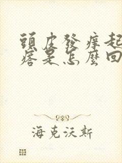 头皮发痒起小疙瘩是怎么回事封面