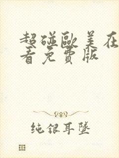 超碰欧美在线观看免费版