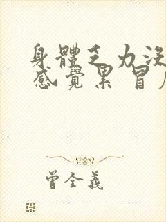 身体乏力没精神 感觉累 冒虚汗