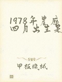 1978年农历四月出生是什么命封面