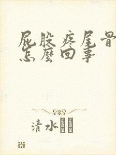 屁股疼尾骨疼是怎么回事