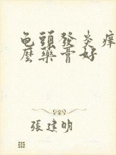 龟头发炎痒抹什么药膏好