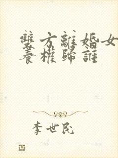 双方离婚女儿抚养权归谁