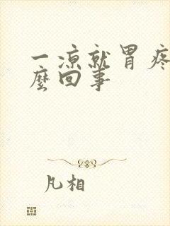 一凉就胃疼是怎么回事