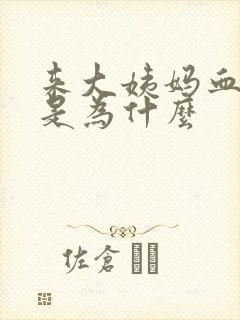 来大姨妈血块多是为什么封面