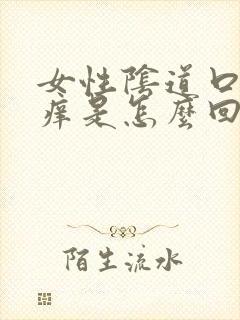 女性阴道口红肿痒是怎么回事