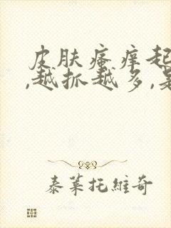 皮肤瘙痒起疙瘩,越抓越多,是什么原因封面