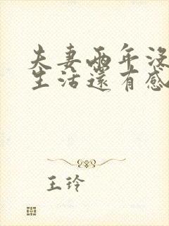 夫妻两年没有性生活还有感情吗封面