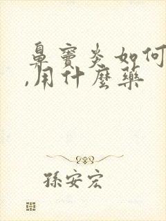 鼻窦炎如何治疗,用什么药