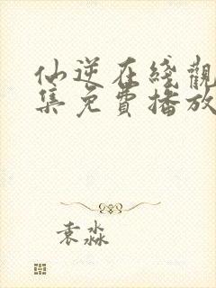 仙逆在线观看全集免费播放动漫