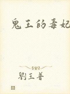 鬼王的毒妃