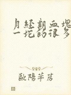 月经期血块一坨一坨的很多