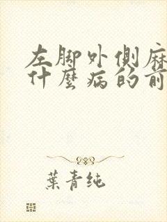 左脚外侧麻木是什么病的前兆封面