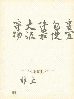 寄大件包裹哪个物流最便宜封面