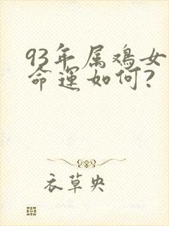 93年属鸡女的命运如何?