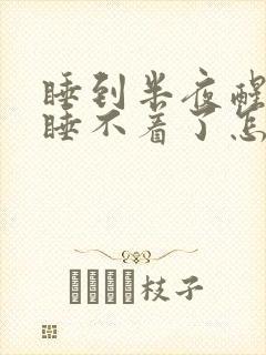 睡到半夜醒了就睡不着了怎么回事?