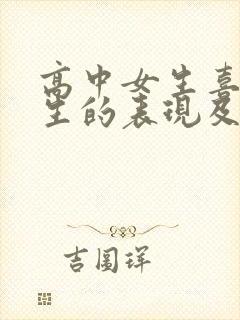 高中女生喜欢男生的表现及行为