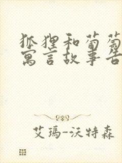 狐狸和葡萄这则寓言故事告诉了我们什么道理封面