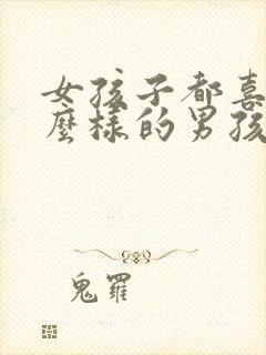 女孩子都喜欢什么样的男孩子