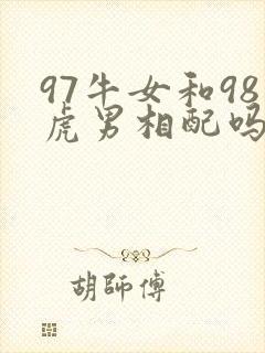 97牛女和98虎男相配吗婚姻