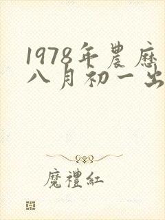1978年农历八月初一出生的女人命运的人命运封面