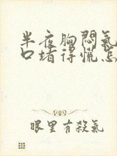 半夜胸闷气短胸口堵得慌怎么回事