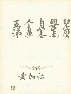 五个月婴儿流鼻涕鼻塞怎么办